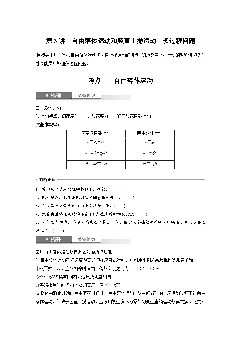 新高考物理一轮复习讲义 第1章 第3讲　自由落体运动和竖直上抛运动　多过程问题（2份打包，原卷版+教师版）01