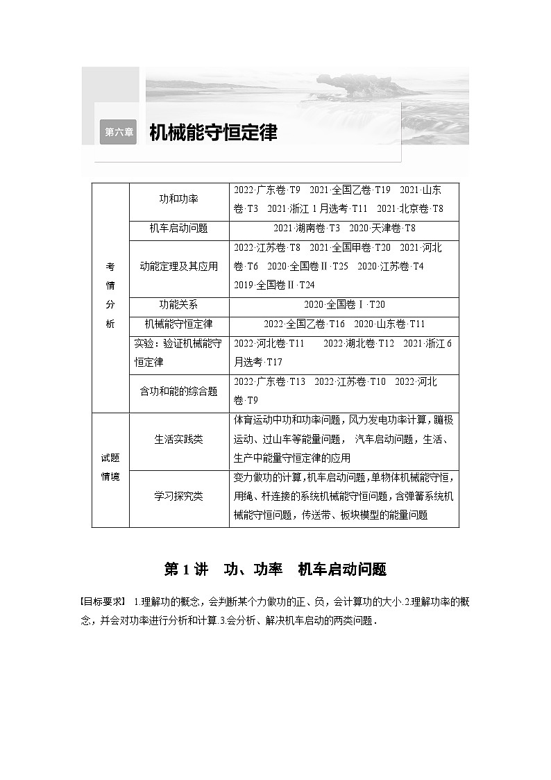 新高考物理一轮复习讲义 第6章 第1讲　功、功率　机车启动问题（原卷版）第1页