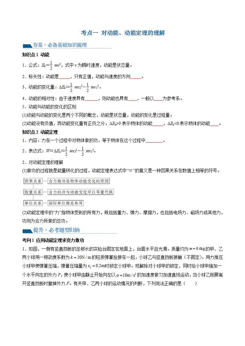 新高考物理一轮复习学案第26讲 动能定理及其应用（2份打包，原卷版+解析版）03