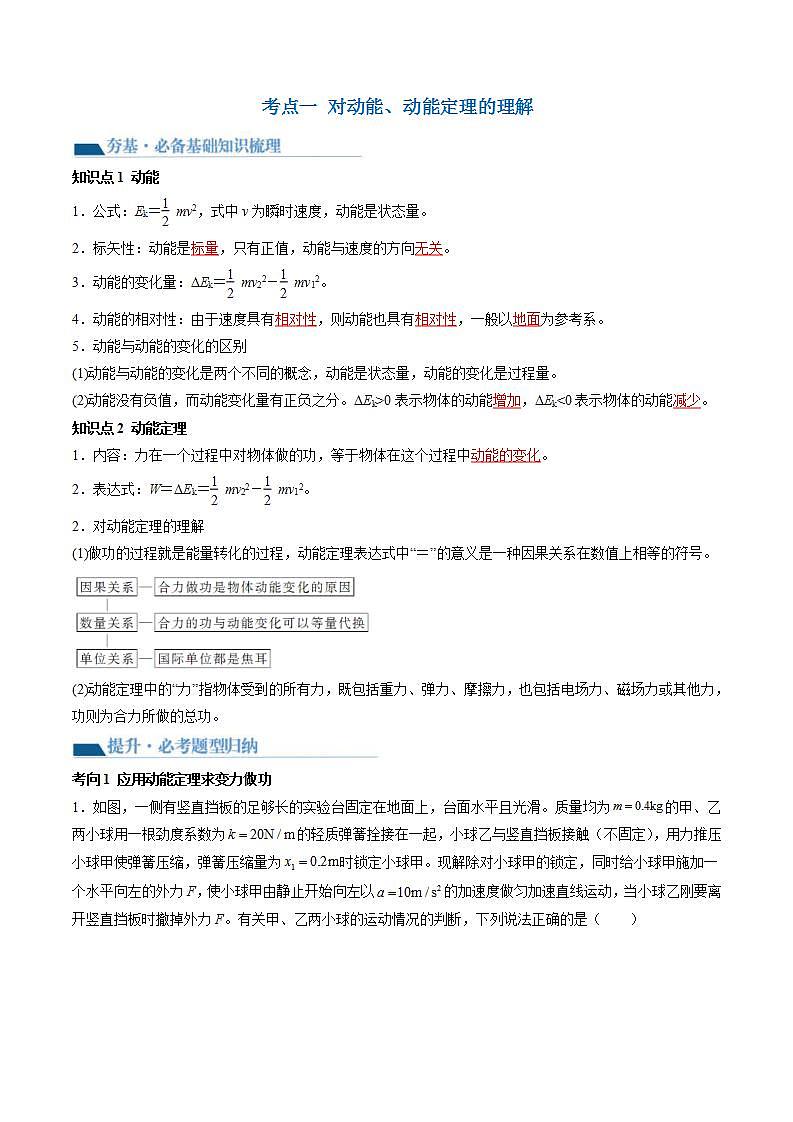 新高考物理一轮复习学案第26讲 动能定理及其应用（2份打包，原卷版+解析版）03
