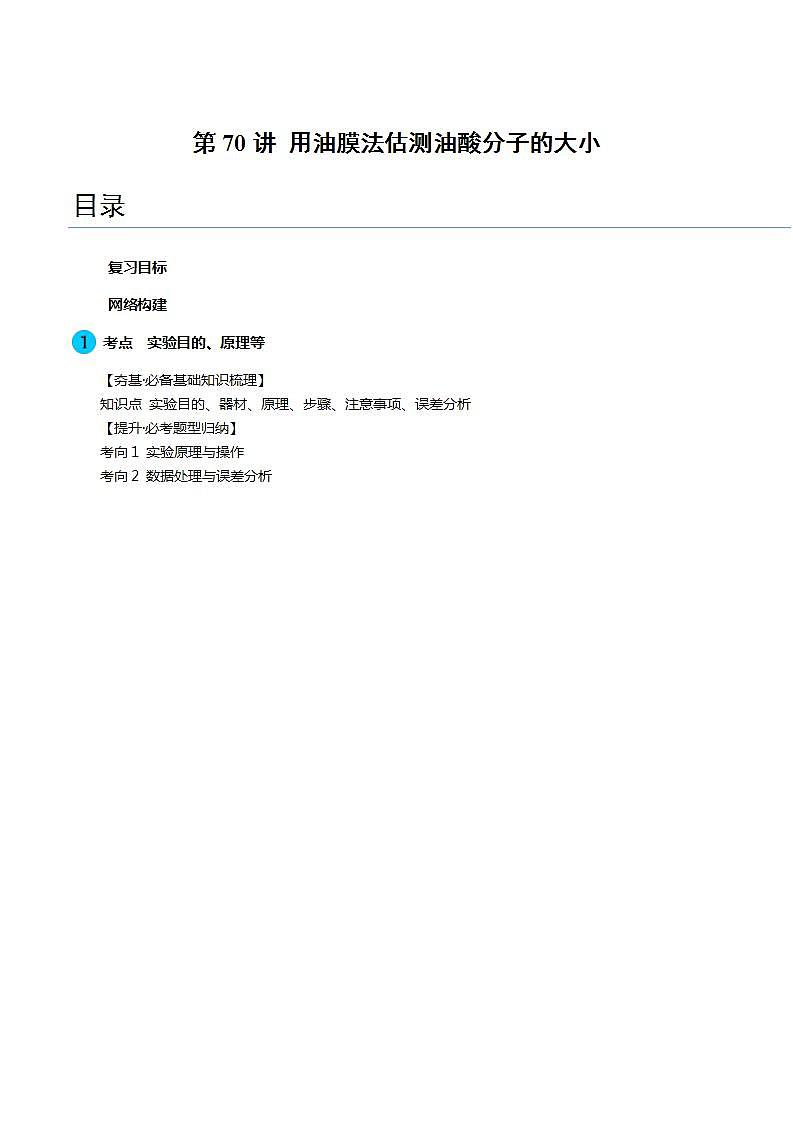 新高考物理一轮复习学案第70讲 用油膜法估测油酸分子的大小（原卷版） 第1页