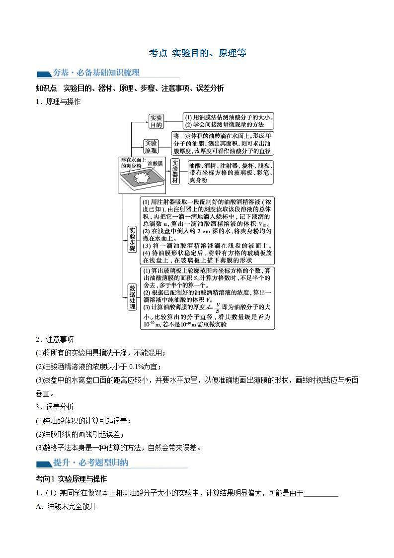 新高考物理一轮复习学案第70讲 用油膜法估测油酸分子的大小（原卷版） 第3页