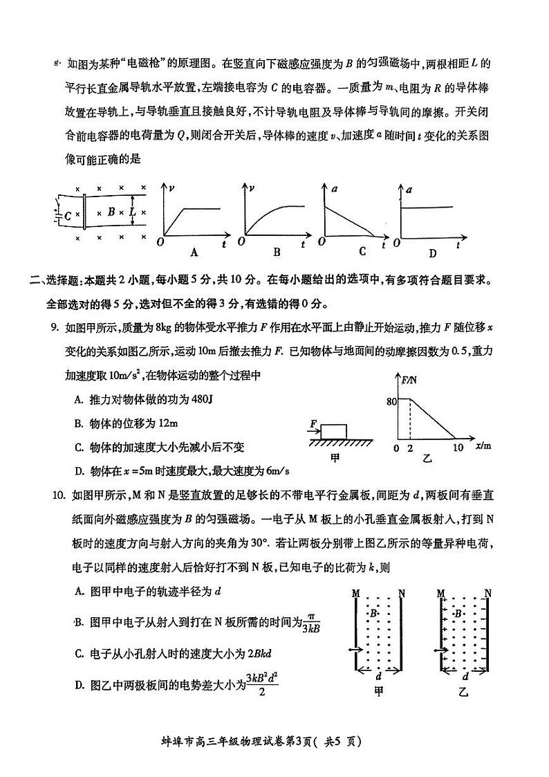 安徽省蚌埠市2024-2025学年高三上学期开学调研性考试物理试题（PDF版附答案）03