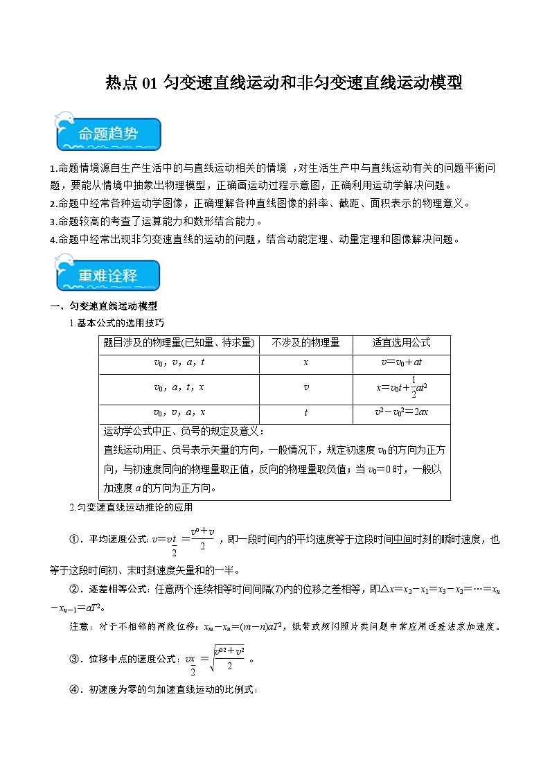 新高考物理二轮复习重难点专练热点01 匀变速直线运动和非匀变速直线运动模型（2份打包，原卷版+解析版）01
