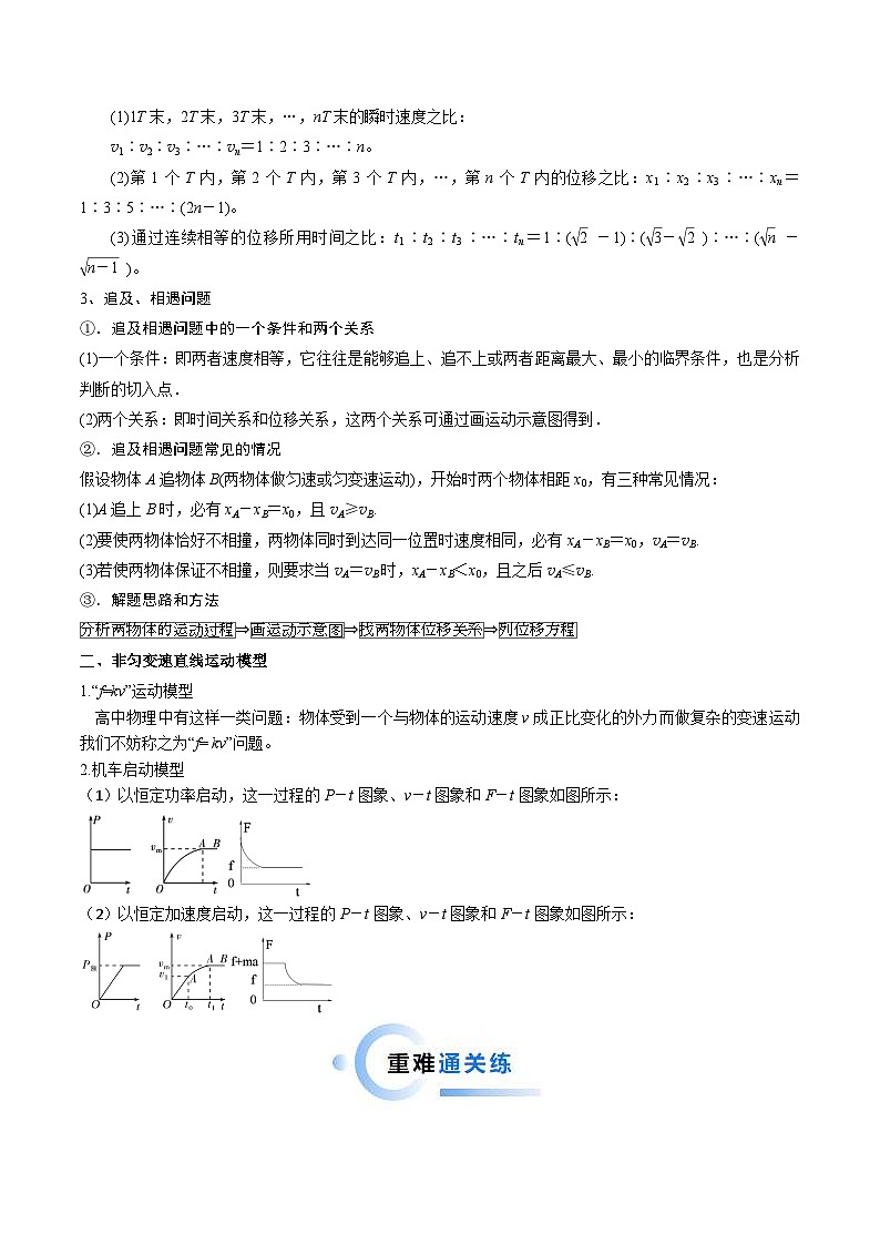 新高考物理二轮复习重难点专练热点01 匀变速直线运动和非匀变速直线运动模型（2份打包，原卷版+解析版）02