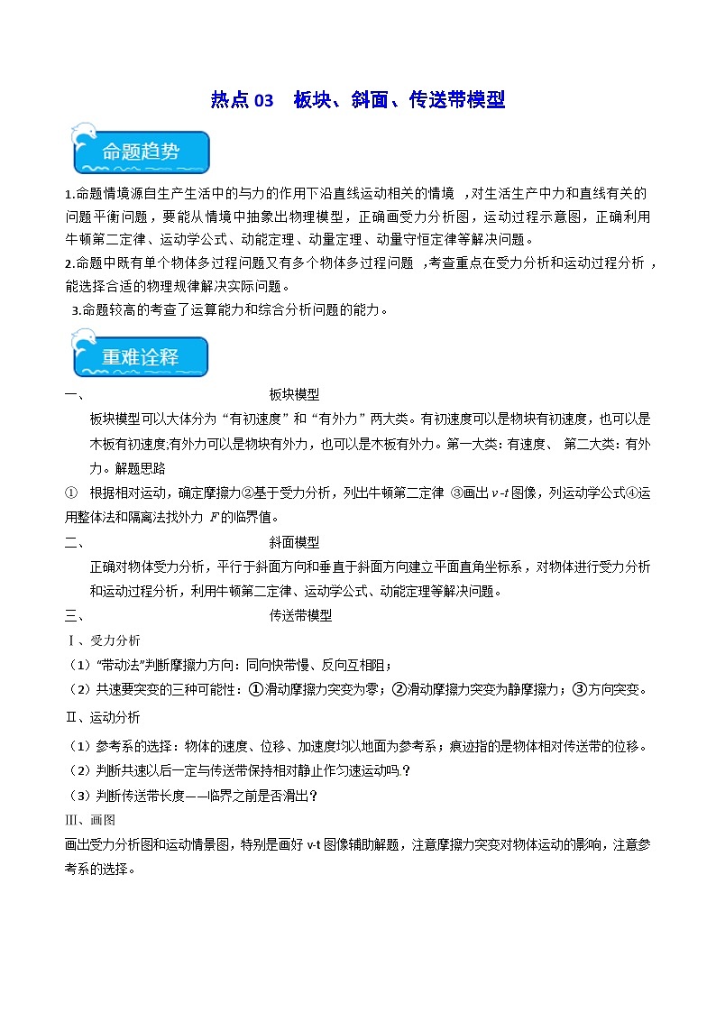 新高考物理二轮复习重难点专练热点03 板块、斜面、传送带模型（2份打包，原卷版+解析版）01