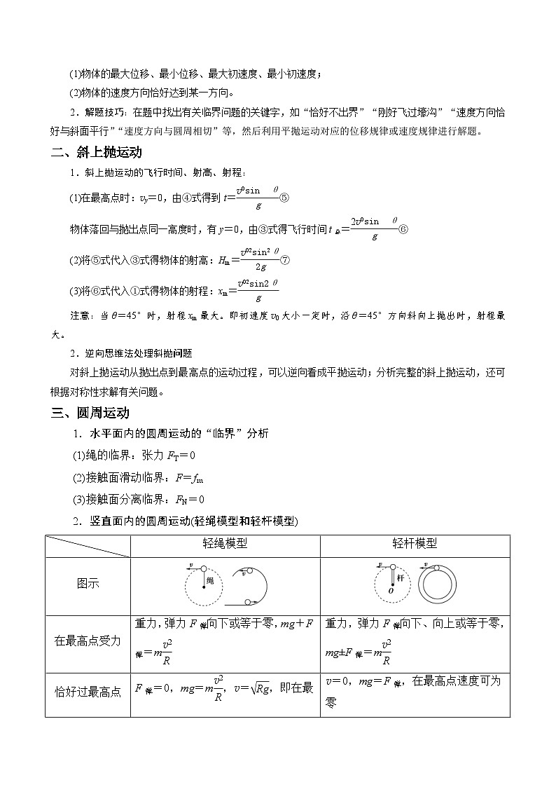新高考物理二轮复习重难点专练热点04 平抛及圆周中的临界问题、轻绳轻杆模型（2份打包，原卷版+解析版）02