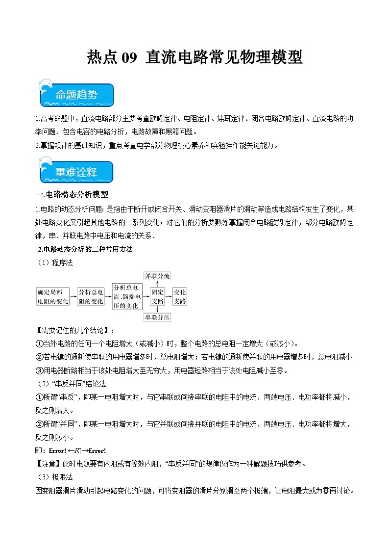 新高考物理二轮复习重难点专练热点09 直流电路常见物理模型（解析版）第1页