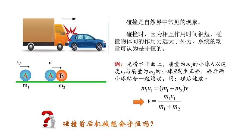 鲁科版2019高二物理选修一 1.4弹性碰撞与非弹性碰撞 课件02