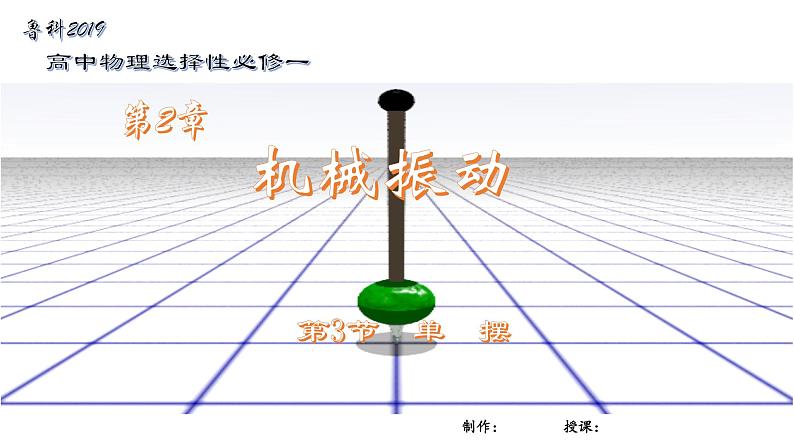 鲁科版2019高二物理选修一 2.3单摆 课件01