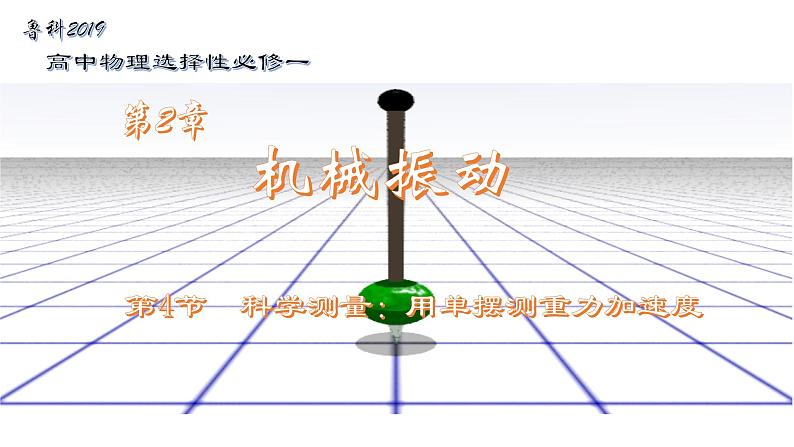 鲁科版2019高二物理选修一 2.4科学测量：用单摆测重力加速度 课件01