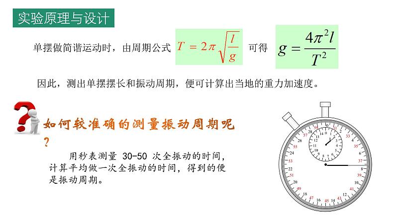 鲁科版2019高二物理选修一 2.4科学测量：用单摆测重力加速度 课件04