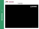 鲁科版2019高二物理选修一 3.2波的反射与折射 课件