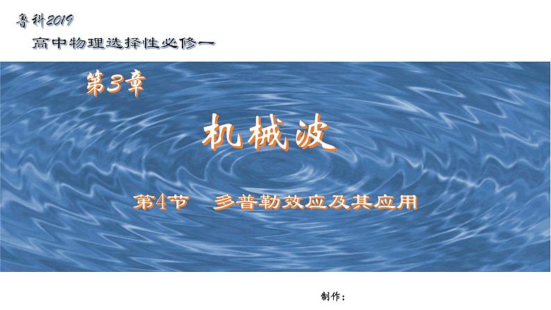 鲁科版2019高二物理选修一 3.4多普勒效应及其应用 课件01