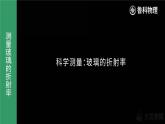 鲁科版2019高二物理选修一 4.2科学测量：玻璃的折射率 课件
