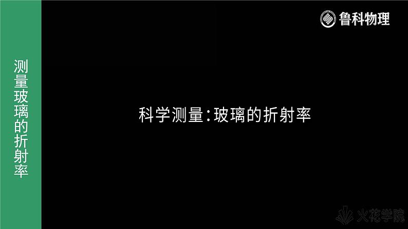 鲁科版2019高二物理选修一 4.2科学测量：玻璃的折射率 课件04