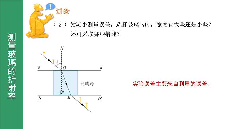 鲁科版2019高二物理选修一 4.2科学测量：玻璃的折射率 课件06