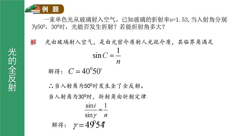 鲁科版2019高二物理选修一 4.3光的全反射 课件08