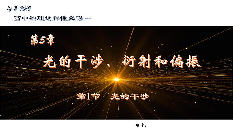 鲁科版2019高二物理选修一 5.1光的干涉 课件01