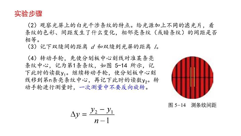 鲁科版2019高二物理选修一 5.2科学测量：用双缝干涉测光的波长 课件06