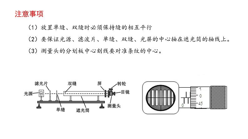 鲁科版2019高二物理选修一 5.2科学测量：用双缝干涉测光的波长 课件08