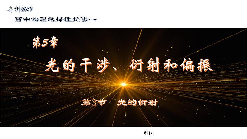 鲁科版2019高二物理选修一 5.3光的衍射 课件01