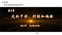 高中物理鲁科版 (2019)选择性必修 第一册第3节 光的衍射精品ppt课件