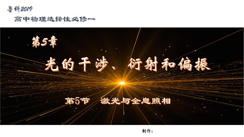 鲁科版2019高二物理选修一 5.5激光与全息照相振 课件01