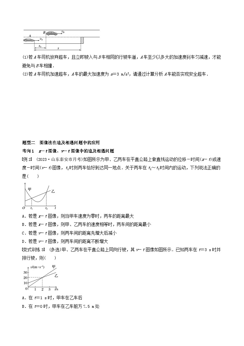 新高考物理一轮专题复习与训练二   追及相遇问题（学生版）第2页