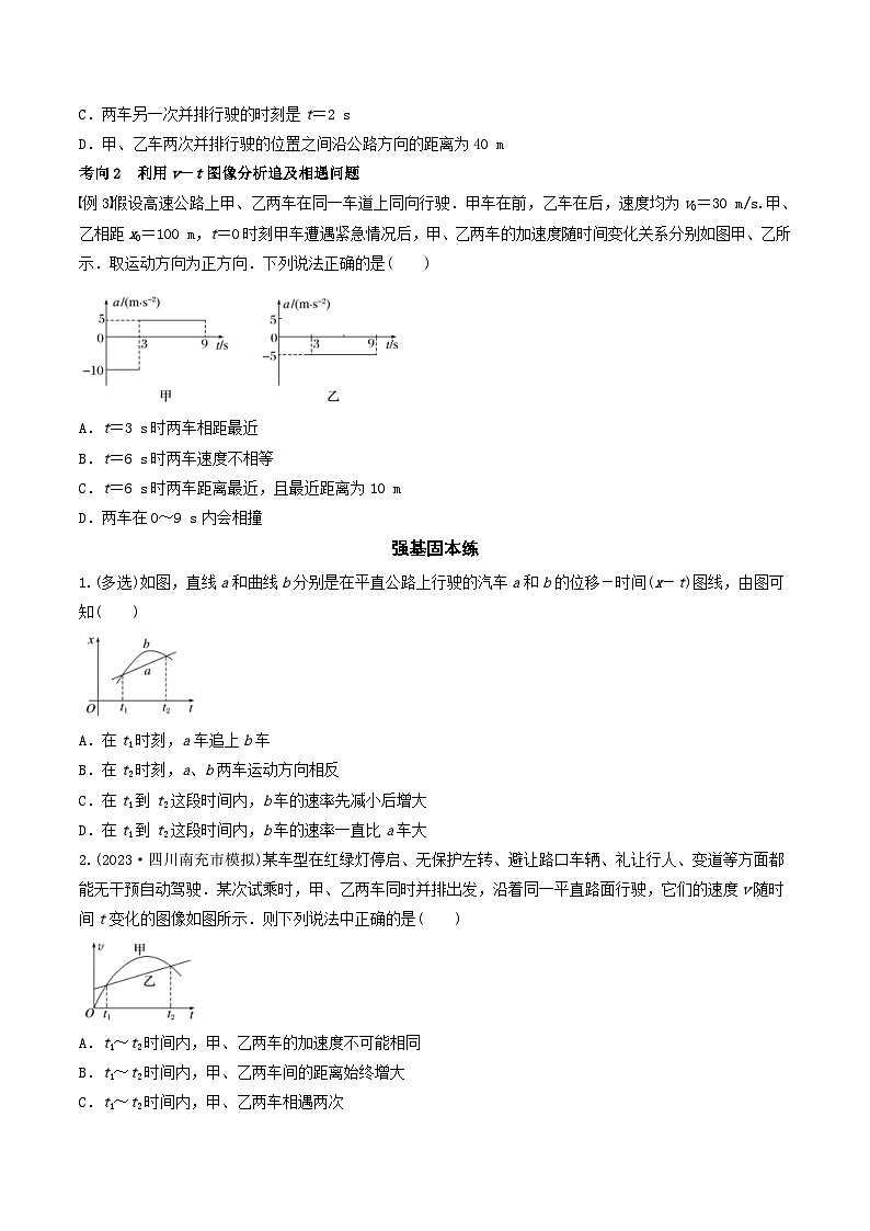 新高考物理一轮专题复习与训练二   追及相遇问题（学生版）第3页