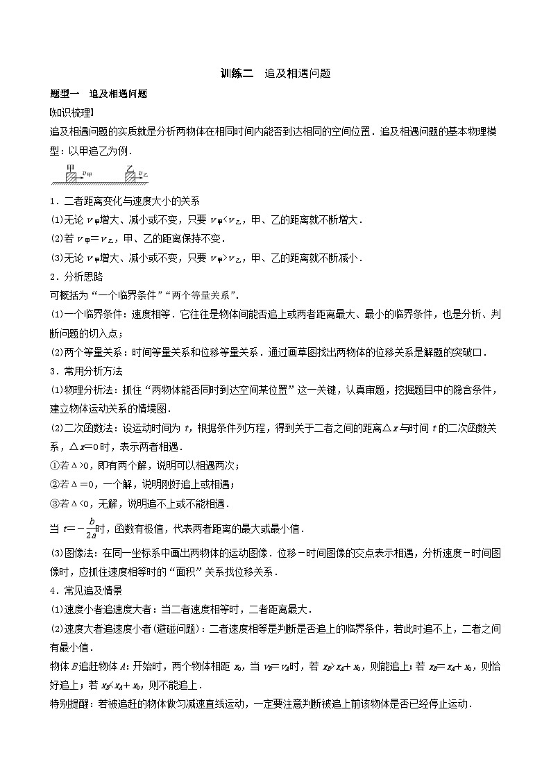 新高考物理一轮专题复习与训练二   追及相遇问题（教师版）第1页