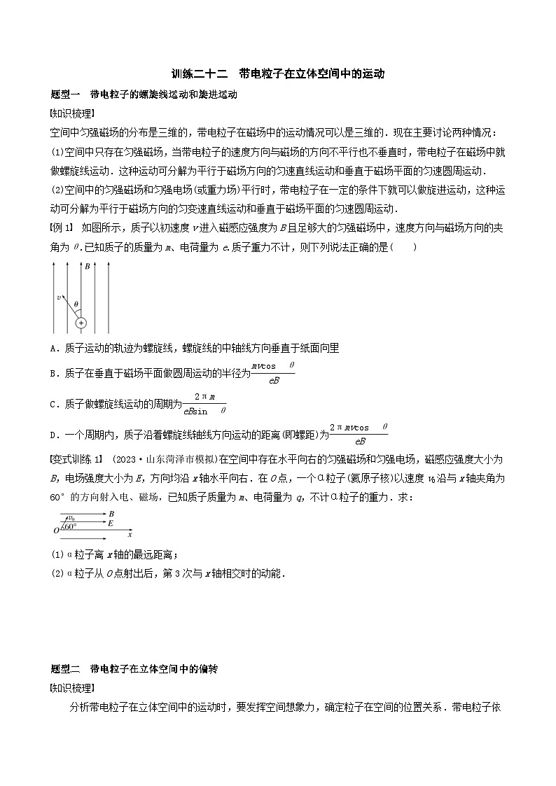 新高考物理一轮专题复习与训练二十二  带电粒子在立体空间中的运动（2份打包，原卷版+教师版）01