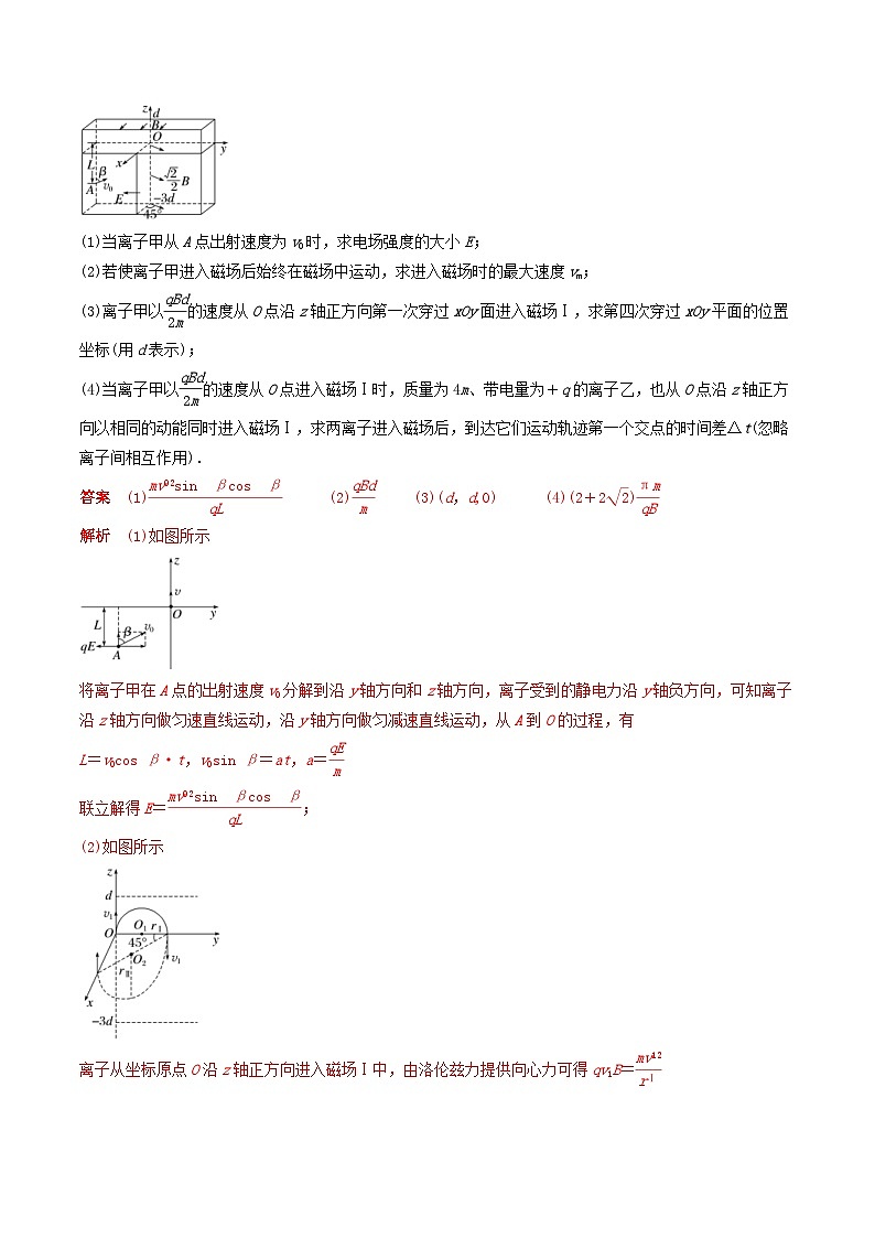 新高考物理一轮专题复习与训练二十二  带电粒子在立体空间中的运动（2份打包，原卷版+教师版）03
