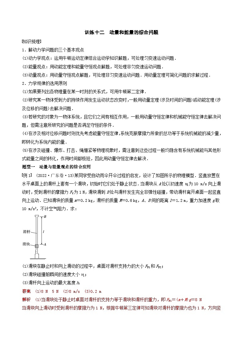 新高考物理一轮专题复习与训练十二  动量和能量的综合问题（2份打包，原卷版+教师版）01