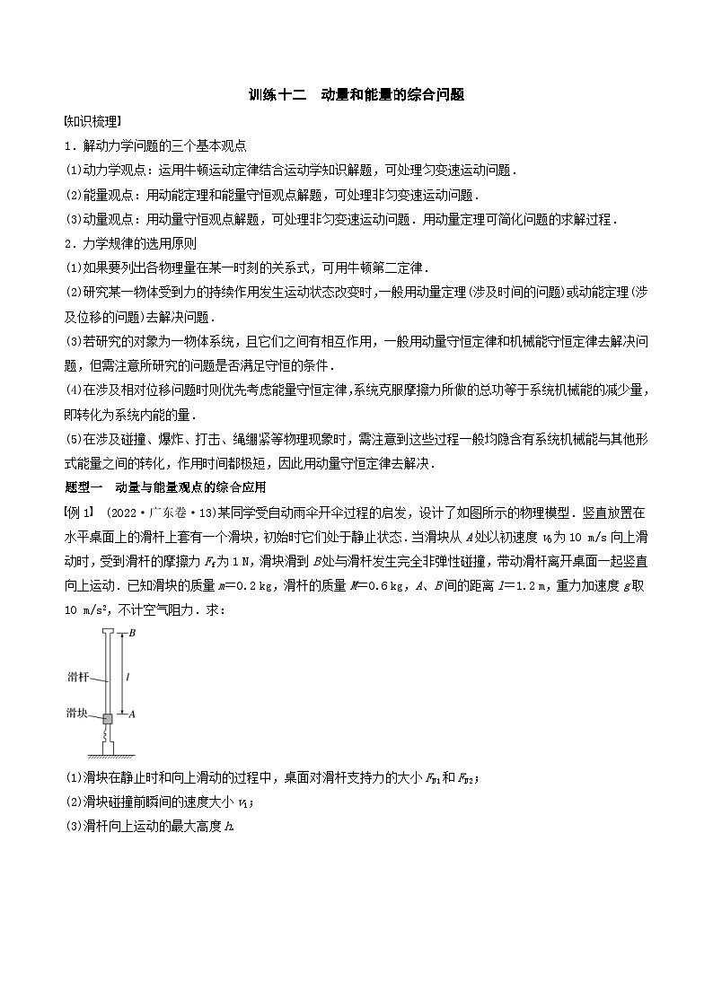 新高考物理一轮专题复习与训练十二  动量和能量的综合问题（2份打包，原卷版+教师版）01