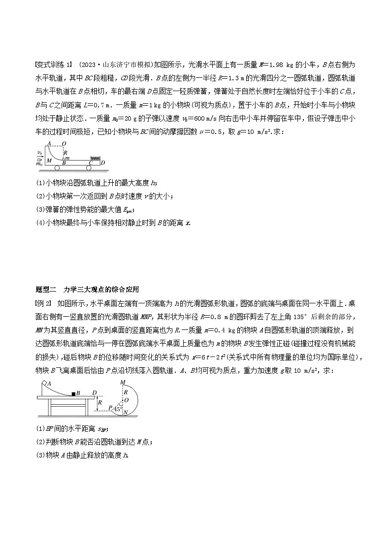 新高考物理一轮专题复习与训练十二  动量和能量的综合问题（2份打包，原卷版+教师版）02