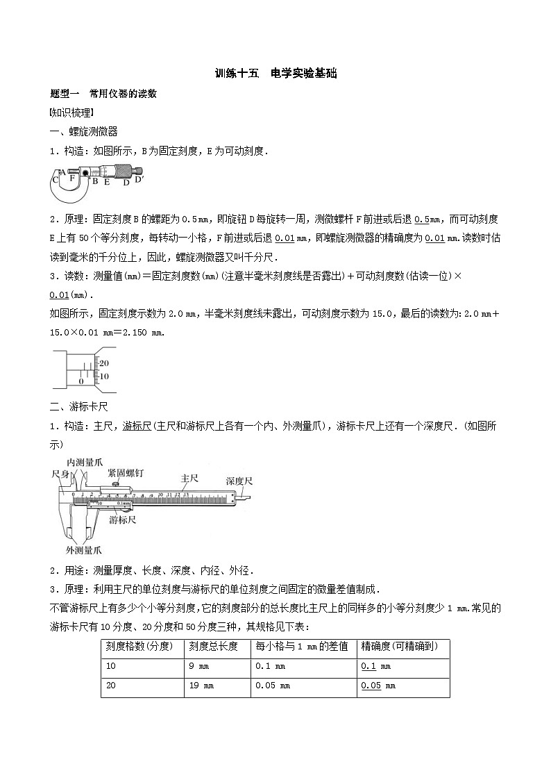 新高考物理一轮专题复习与训练十五  电学实验基础（2份打包，原卷版+教师版）01