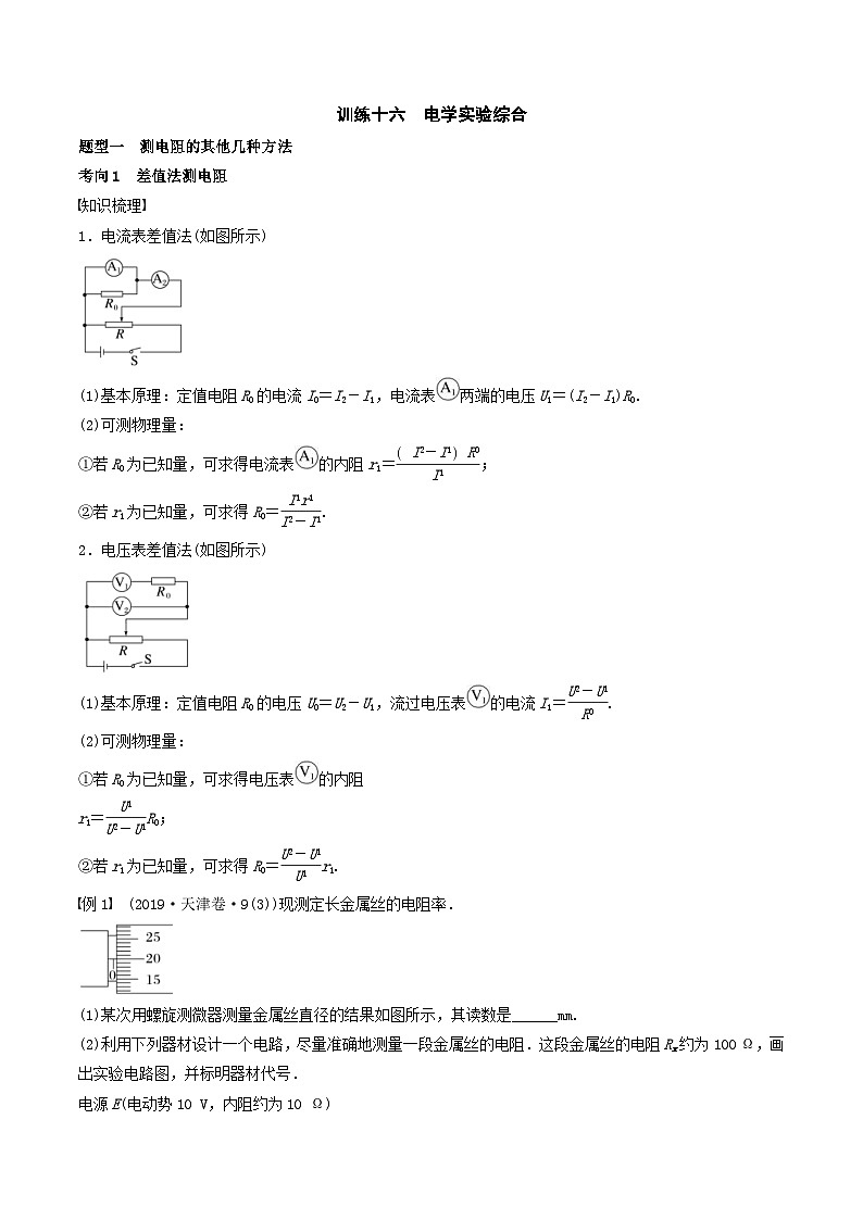 新高考物理一轮专题复习与训练十六  电学实验综合（2份打包，原卷版+教师版）01