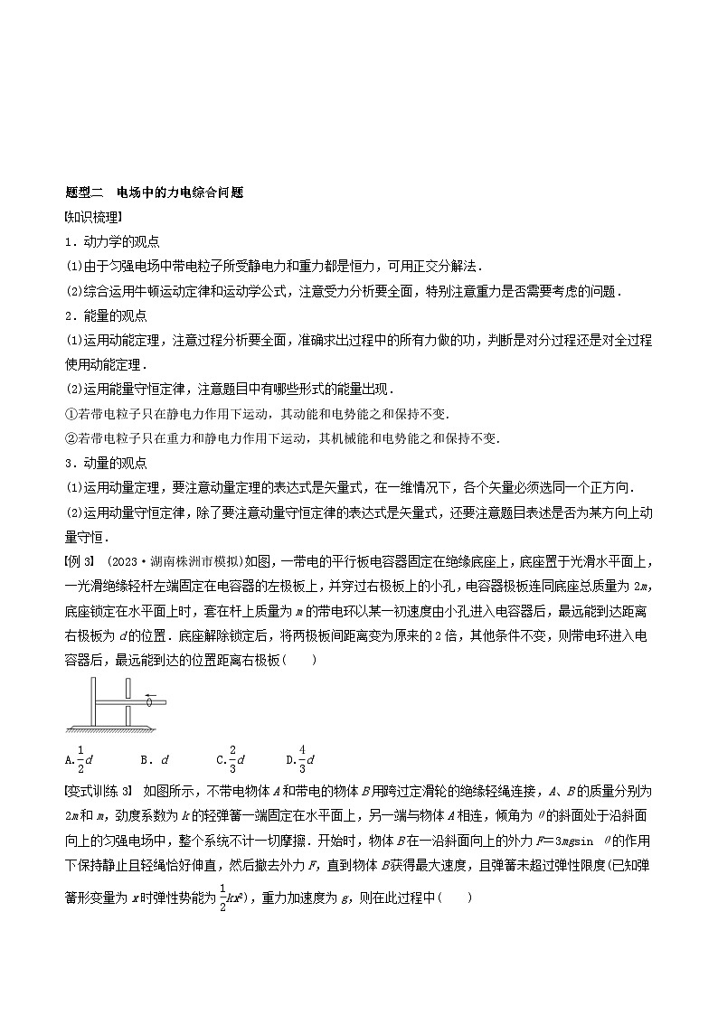 新高考物理一轮专题复习与训练十四  带电粒子在电场中的力电综合问题（学生版）第3页