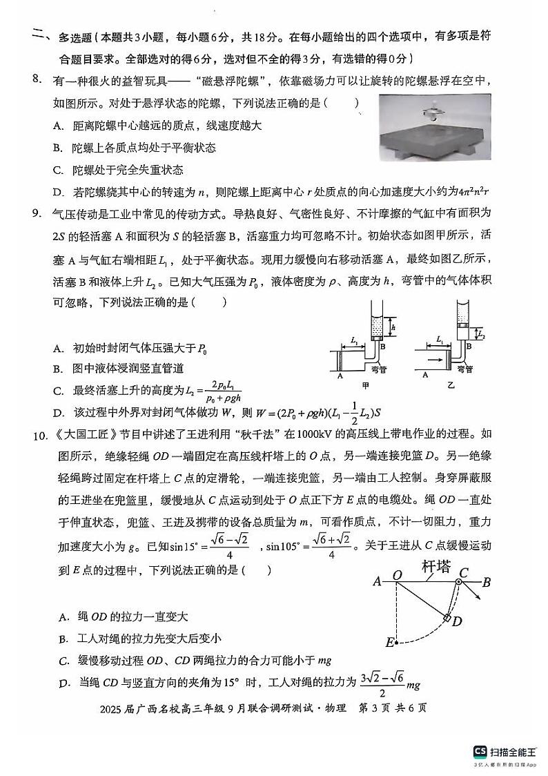 广西名校2024-2025学年高三上学期9月联合调研测试物理试卷03