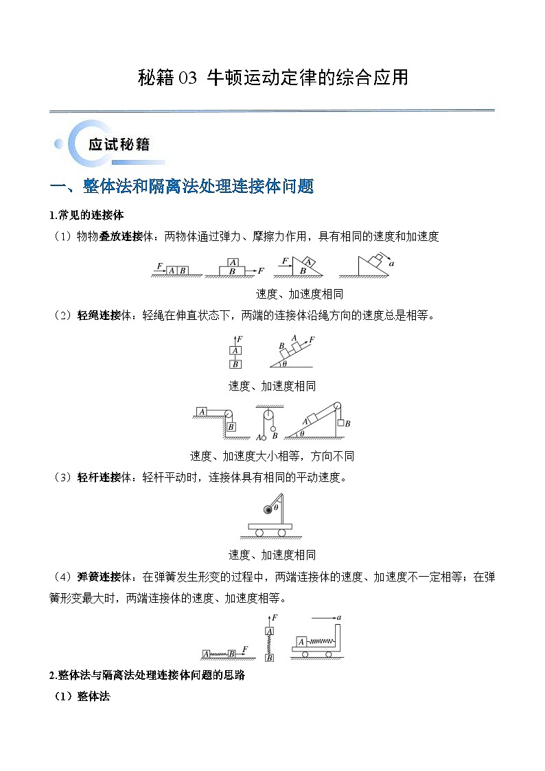 新高考物理三轮冲刺练习秘籍03 牛顿运动定律的综合应用（2份打包，原卷版+解析版）01
