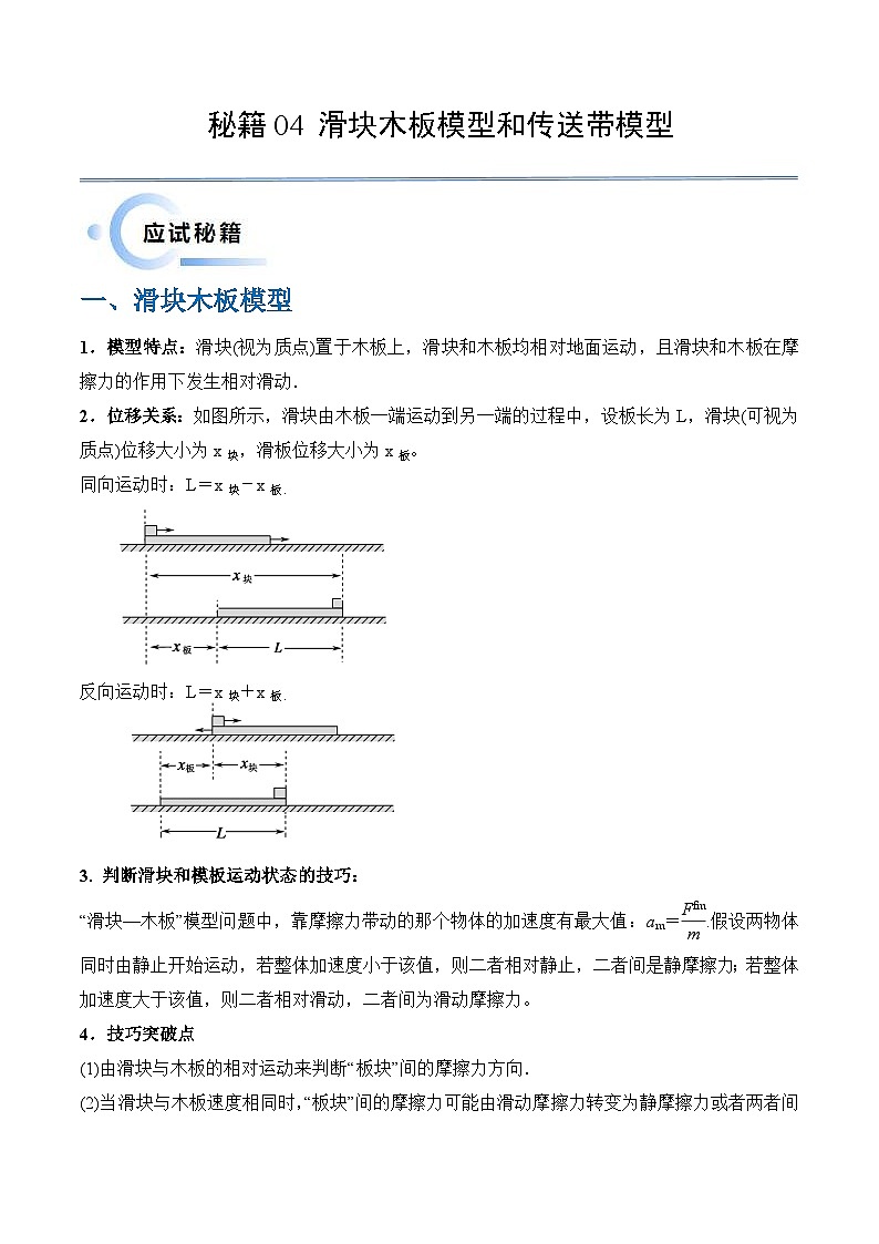 新高考物理三轮冲刺练习秘籍04 滑块板块模型和传送带模型（2份打包，原卷版+解析版）01