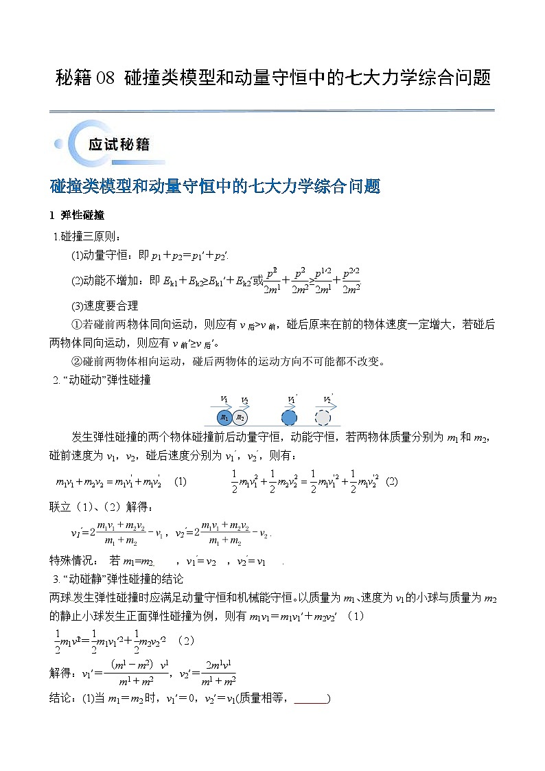 新高考物理三轮冲刺秘籍08 碰撞类模型和动量守恒中的力学综合问题（原卷版）第1页