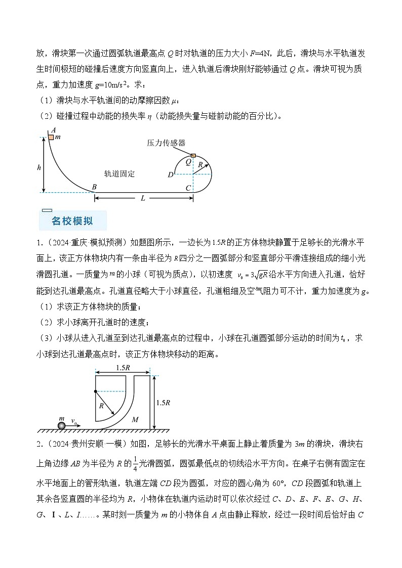 新高考物理三轮冲刺秘籍09 动力学三大观点的综合应用（原卷版）第2页