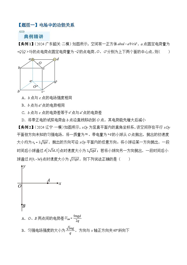 新高考物理三轮冲刺练习秘籍10 电场中的功能关系和图像问题（2份打包，原卷版+解析版）03