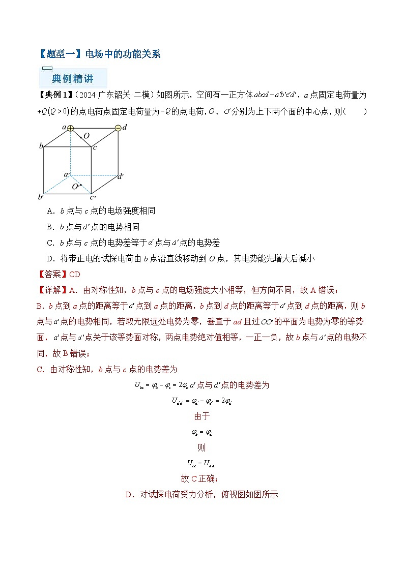新高考物理三轮冲刺练习秘籍10 电场中的功能关系和图像问题（2份打包，原卷版+解析版）03