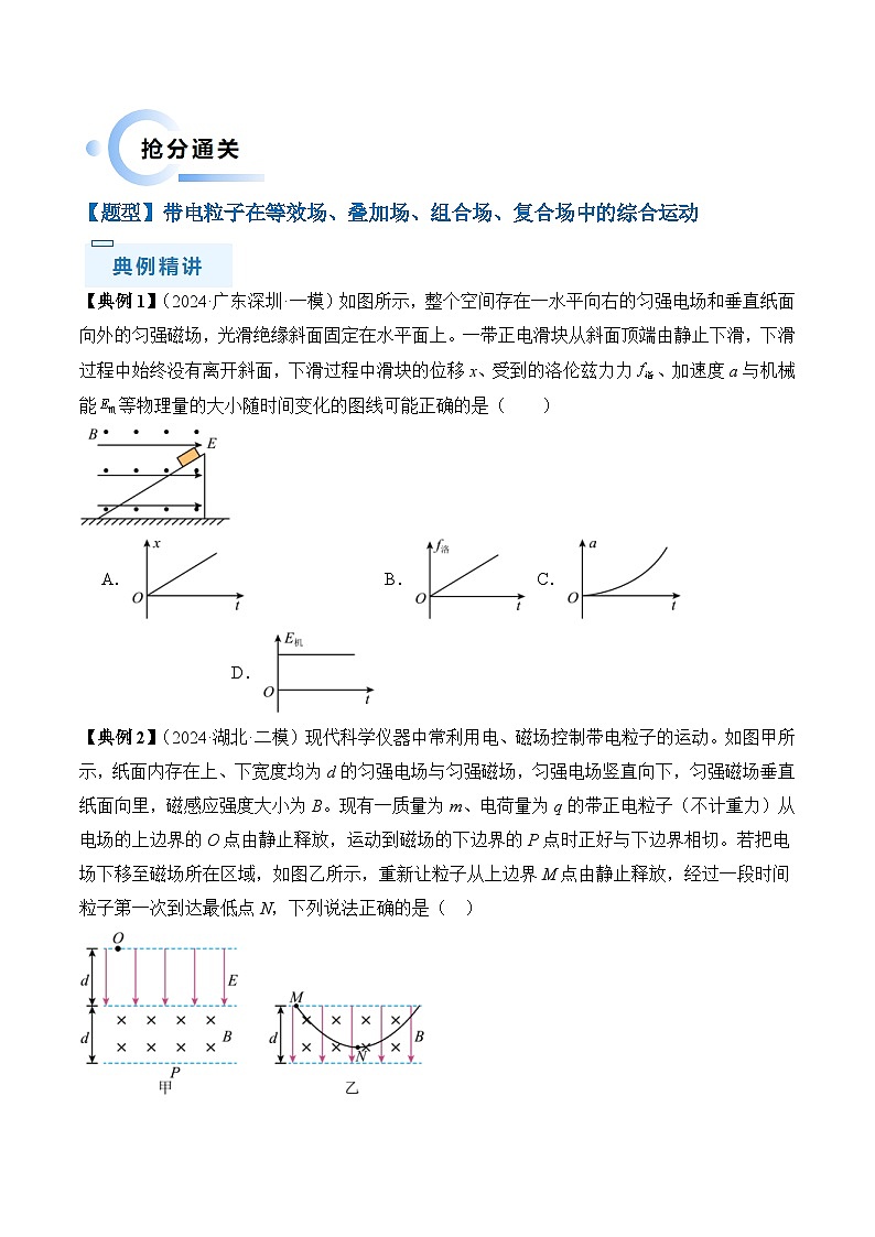 新高考物理三轮冲刺练习秘籍12 带电粒子在叠加场 组合场 复合场中的综合运动问题（2份打包，原卷版+解析版）02