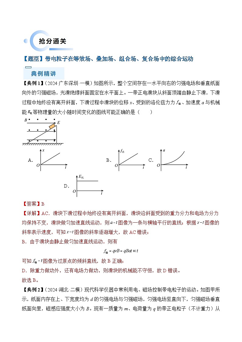 新高考物理三轮冲刺练习秘籍12 带电粒子在叠加场 组合场 复合场中的综合运动问题（2份打包，原卷版+解析版）02