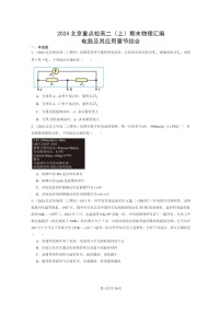 [物理]2024北京重点校高二上学期期末真题真题分类汇编：电路及其应用章节综合