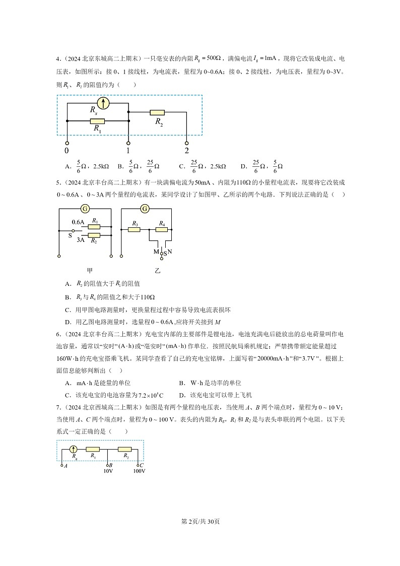 [物理]2024北京重点校高二上学期期末真题真题分类汇编：电路及其应用章节综合第2页